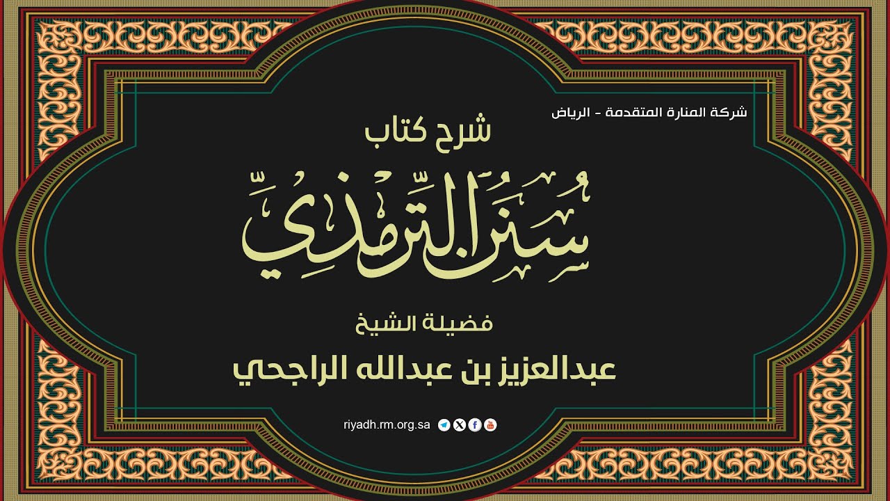 شرح سُنن الترمذي8 - كتاب الجنائز- فضيلة الشيخ .عبدالعزيز بن عبدالله الراجحي
