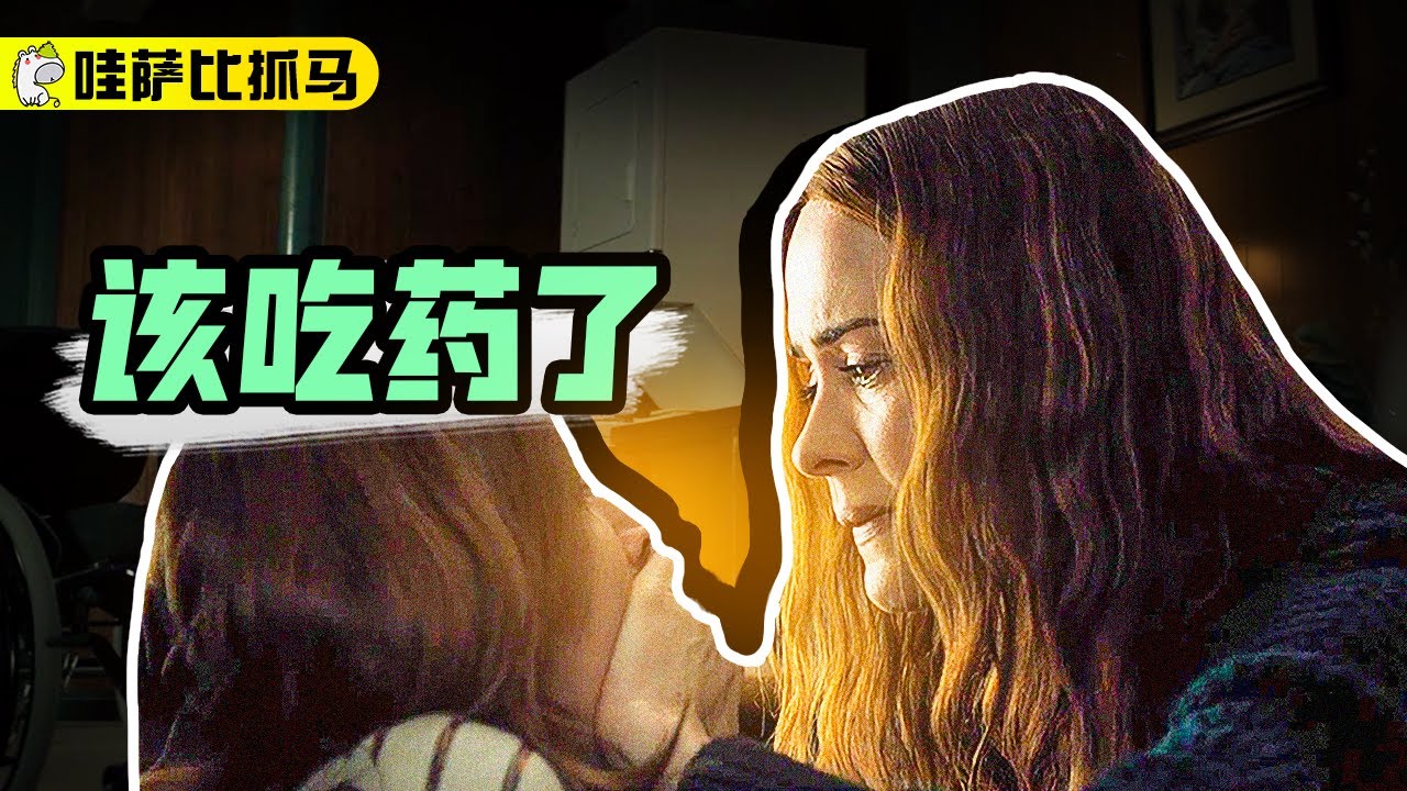 真实事件改编，母亲用药把女儿喂成瘫痪，以爱为名的控制真恐怖《逃跑》 | 恐怖&middot;惊悚 | 哇萨比抓马Wasabi Drama