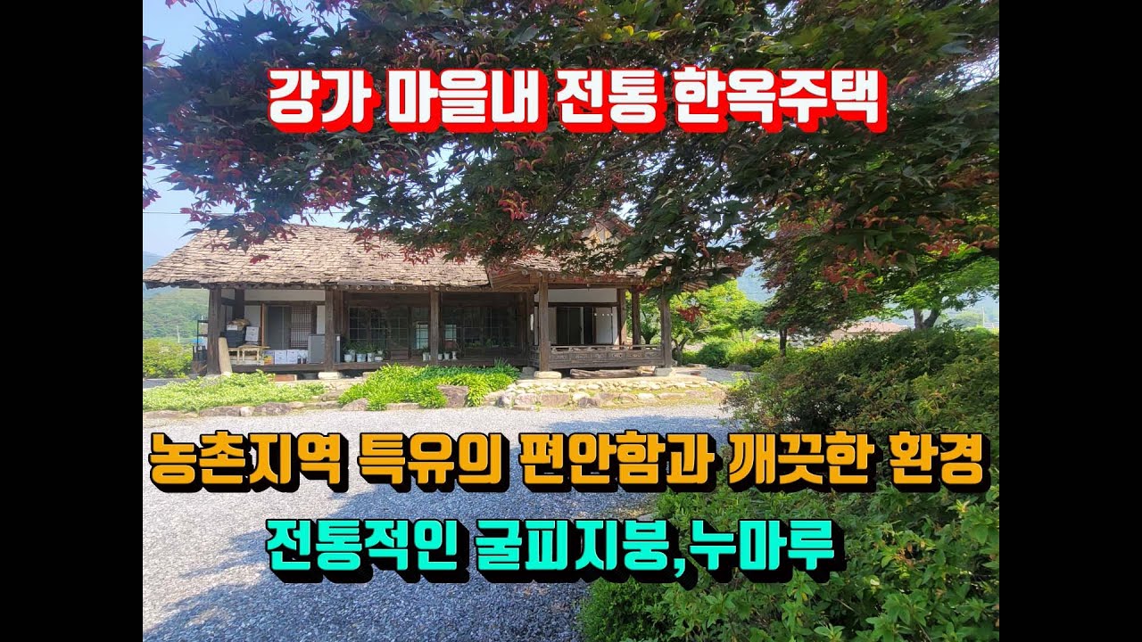 [매번:25-09]평창읍 다수리)강가 마을내 전통 한옥주택 농촌 지역 특유의 편안함과 깨끗한 환경*하늘부동산 010.5494.3211*#평창한옥주택매매#평창전원주택매매