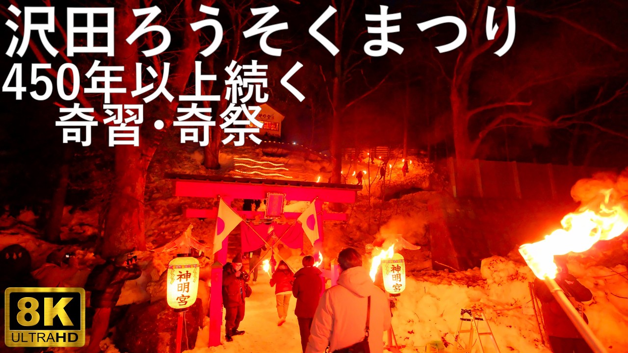 【沢田ろうそくまつり】沢田神明宮 奇習･奇祭【青森県弘前市】2026 8K