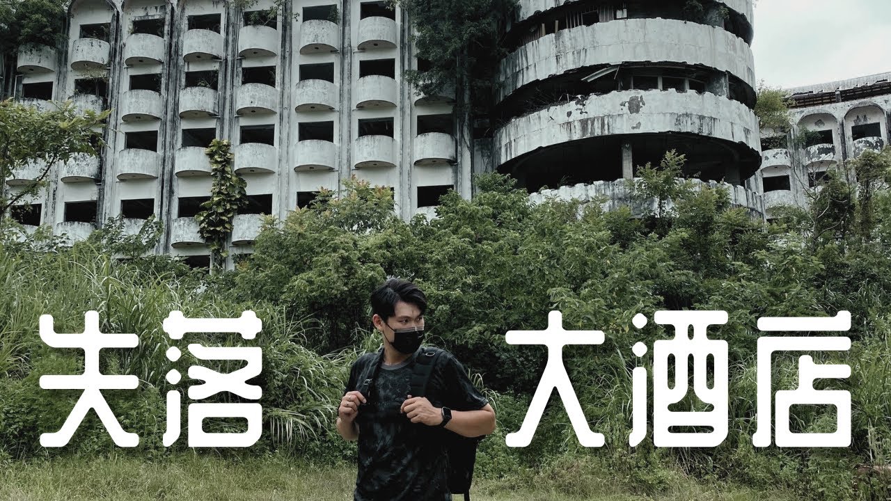 【可可探險隊】EP14－廢棄大酒店，這一步步逼近的腳步聲到底是甚麼東西？