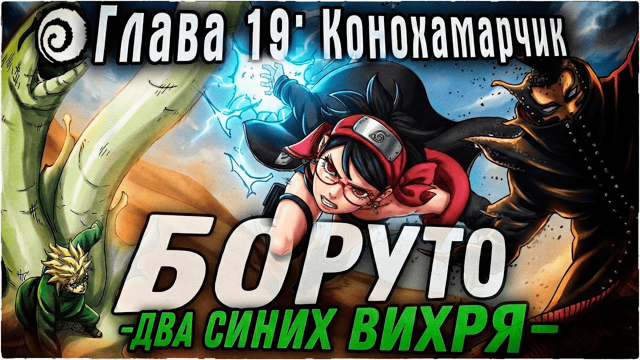 ЛИШИТЕ КОНОХАМАРУ ЗВАНИЯ ДЖОНИНА! (ПЛЗ) | ОЗВУЧКА | 99 глава Манги Боруто
