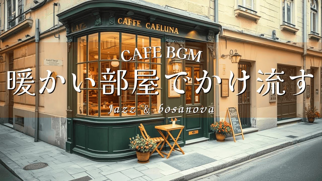 【カフェBGM】暖かい部屋でかけ流すCafe BGM ☕｜くつろぎのJazz & Bossa Nova｜作業・リラックス用