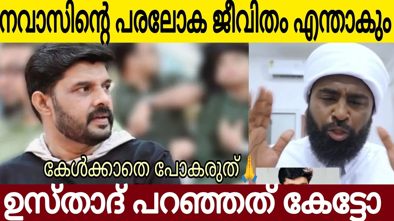 കലാഭവൻ നവാസിന്റെ പരലോക ജീവിതം എന്താകും ? | ഉസ്താദ് പറഞ്ഞത് കേട്ടോ 🙏
