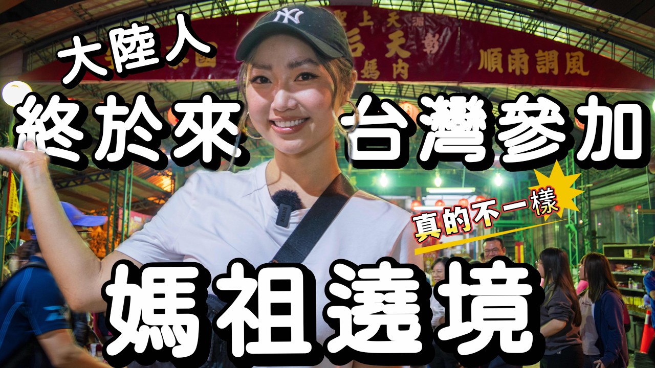 大陆人第一次参加妈祖绕境，我低估了台灣人的妈祖信仰｜记录我的妈祖绕境初体验｜夜游彰化天后宫