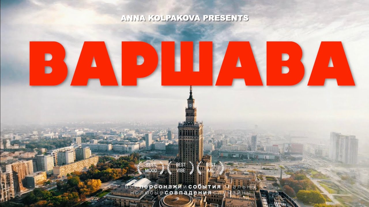 Почему ВАРШАВА — самый ЛУЧШИЙ город Европы? | Осенний влог