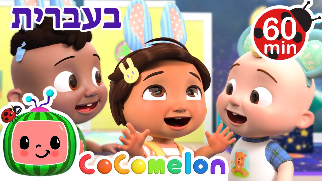 פו פו הארנבת | שירי ערש לתינוקות | CoComelon - קוקומלון בעברית