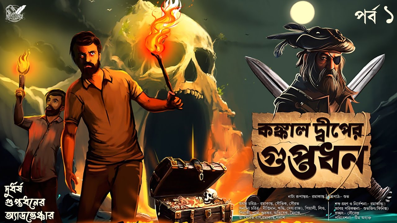কঙ্কাল দ্বীপের গুপ্তধন Part-1| Treasure Hunt | গুপ্তধনের সন্ধানে | Adventure | Abyakto Audio Stories