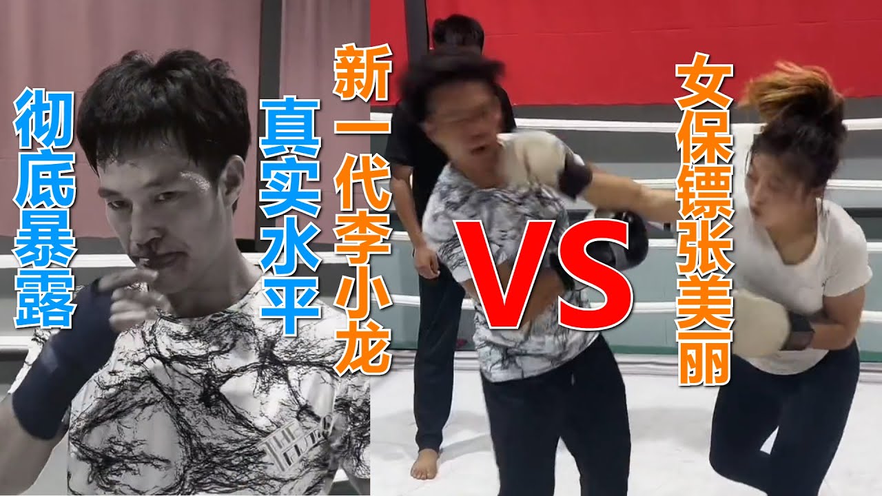 新一代李小龙PK张美丽，大打出手拳拳到肉，双方彻底暴露真实水平