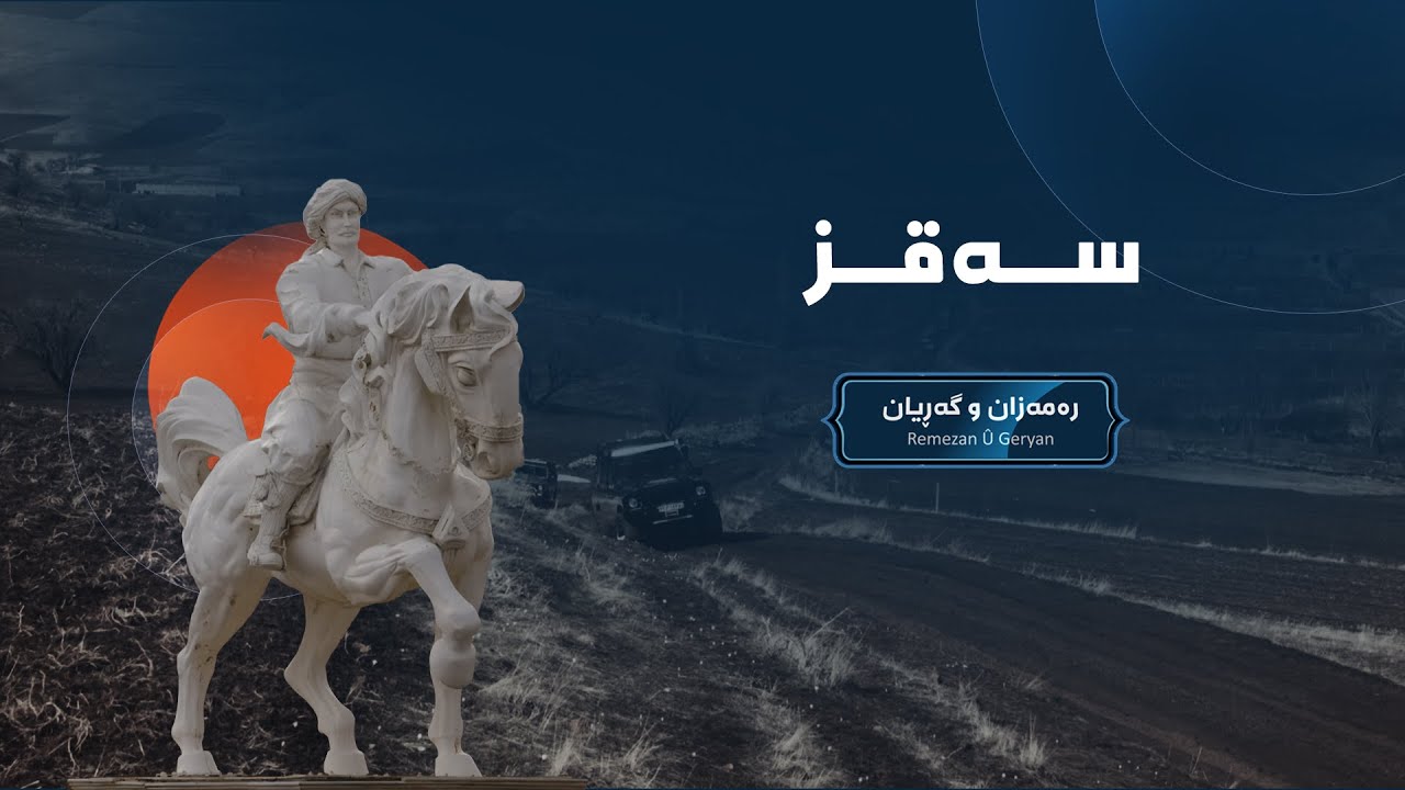 رەمەزان و گەڕیان - سەقز