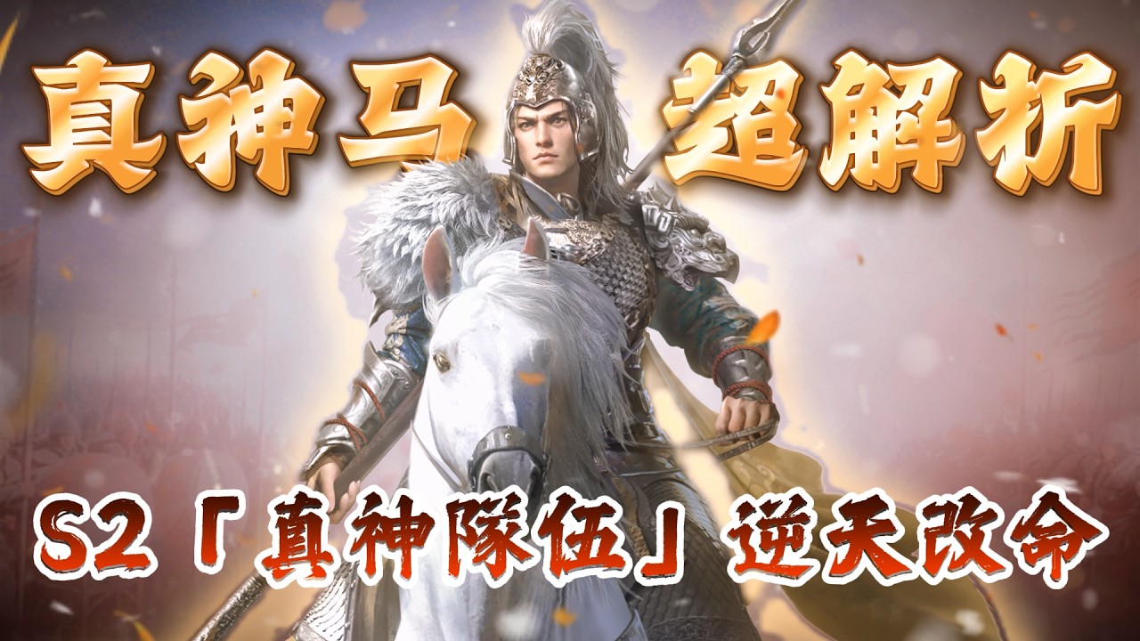 《三國：謀定天下》S2「真神隊伍」逆天改命！這段「馬神隊」畫面太扯了！《超詳細解讀》大佬竟然靠「鐵騎令」解決所有爆發煩惱？這傷害真的看到爽&hellip; 🐎💥#三國謀定天下 #策略遊戲 #熱門手遊推薦