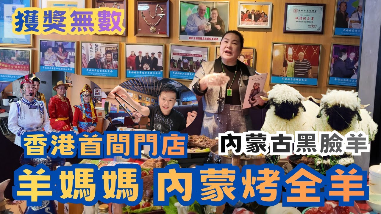 羊媽媽內蒙烤羊店 | 香港首間門店 | 內蒙古黑面羊 | 特色全羊宴 | 獲獎無數