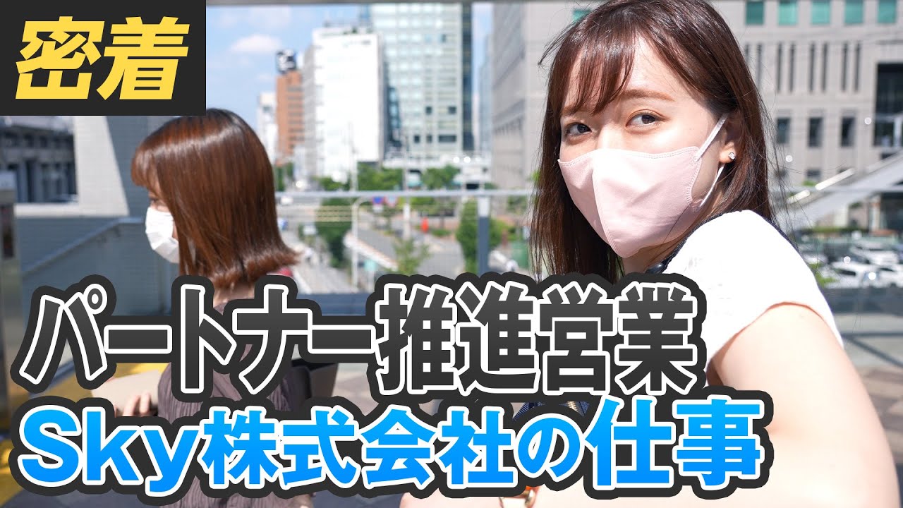 【1日密着】取材してみた！Ｓｋｙ社員の1日／営業編（パートナー推進） #Ｓｋｙ社員の1日 #1日密着 #Ｓｋｙ株式会社