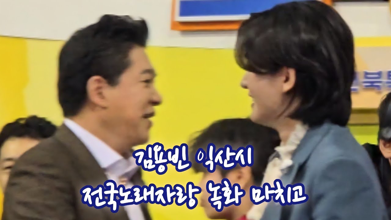 김용빈, 익산시 전국노래자랑 녹화 마치고 #남희석 #트로트