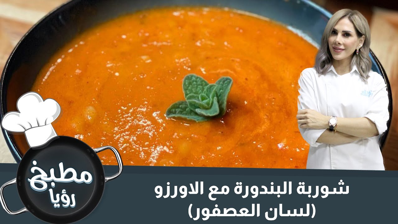شوربة البندورة مع الاورزو لسان العصفور