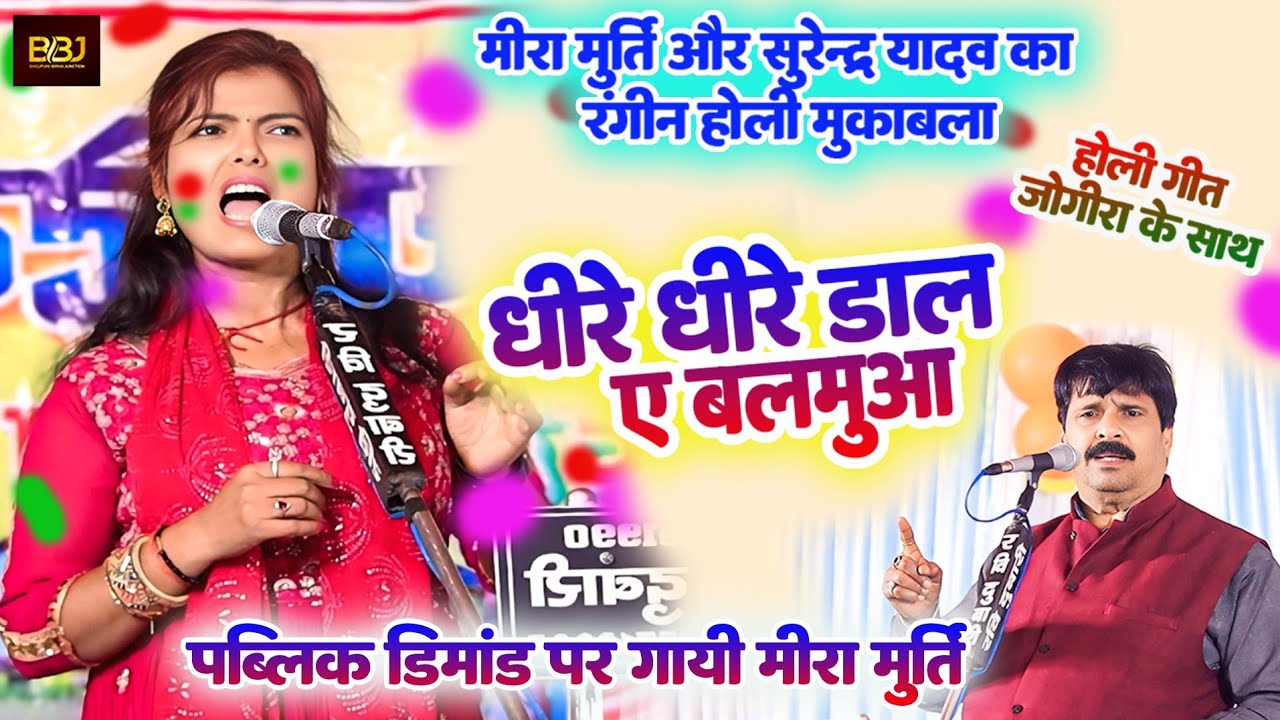धीरे धीरे डाला ए बालमुआ - #मीरा_मूर्ति और #सुरेंद्र_यादव का रंगीन होली #मुकाबला - जोगीरा के साथ