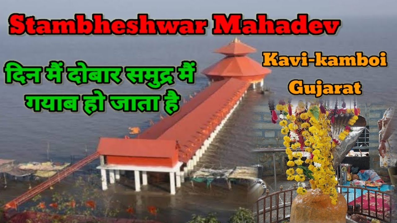 Stambheshwar Mahadev Temple in Gujarat | दिन मैं दोबार समुद्र मैं गयाब हो जाता है | Kavi-Kamboi