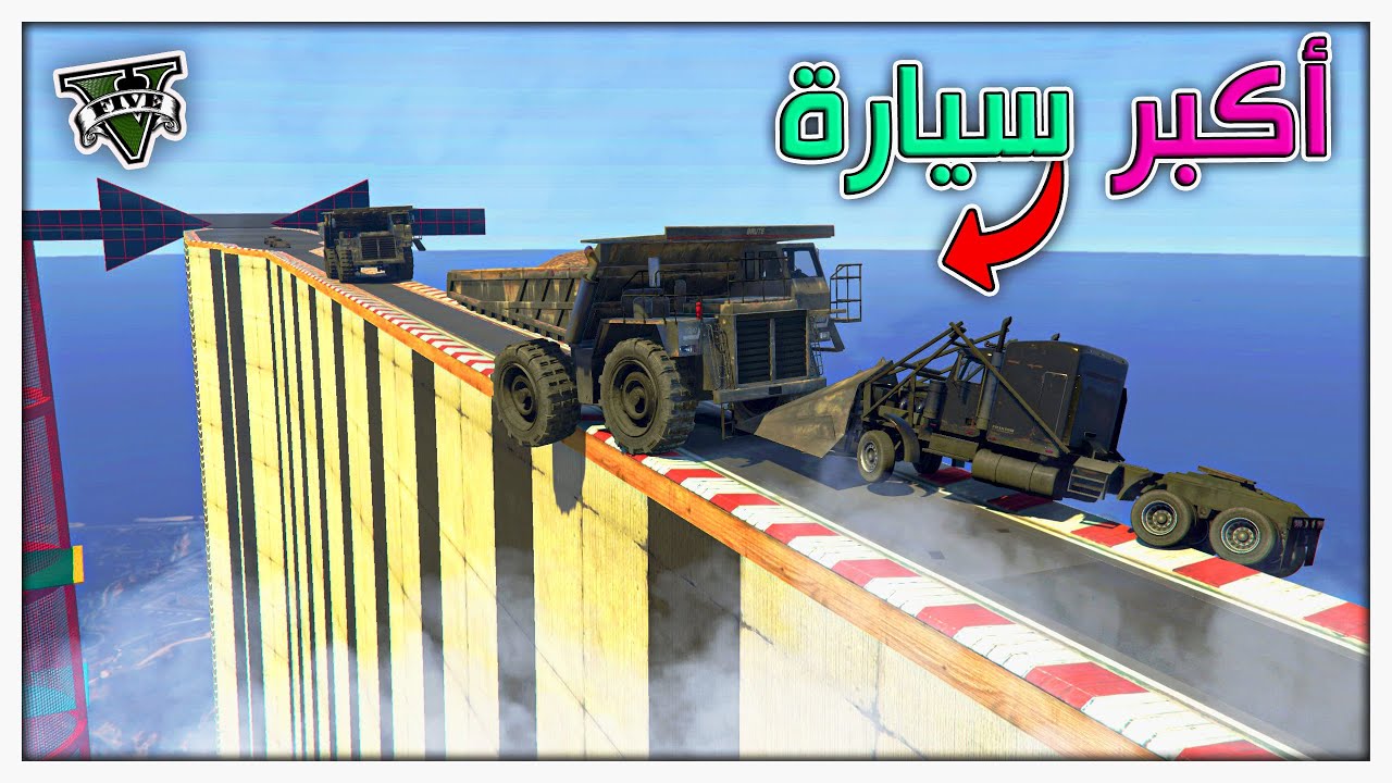 قراند 5 | وجه لوجه أكبر سيارة في قراند 😅😂| GTA 5 Parkour