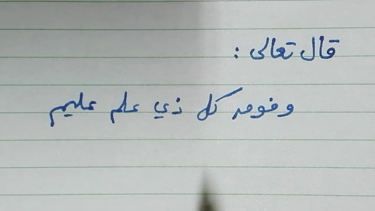 إعراب قوله تعالى وفوق كل ذي علم عليم