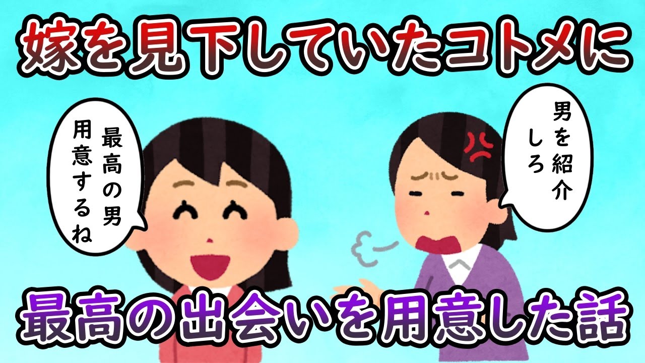 コトメ「三十路前で未婚とかやべぇ…嫁子！男紹介しろ！」 → 結果…