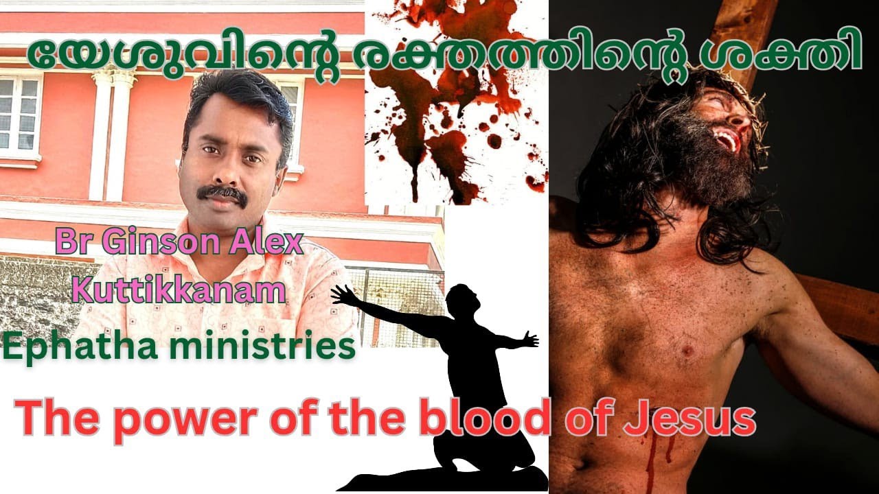 യേശുവിൻ്റെ രക്തത്തിൻ്റെ ശക്തി The power of the blood of Jesus GinsonxAlex Ephatha ministry 