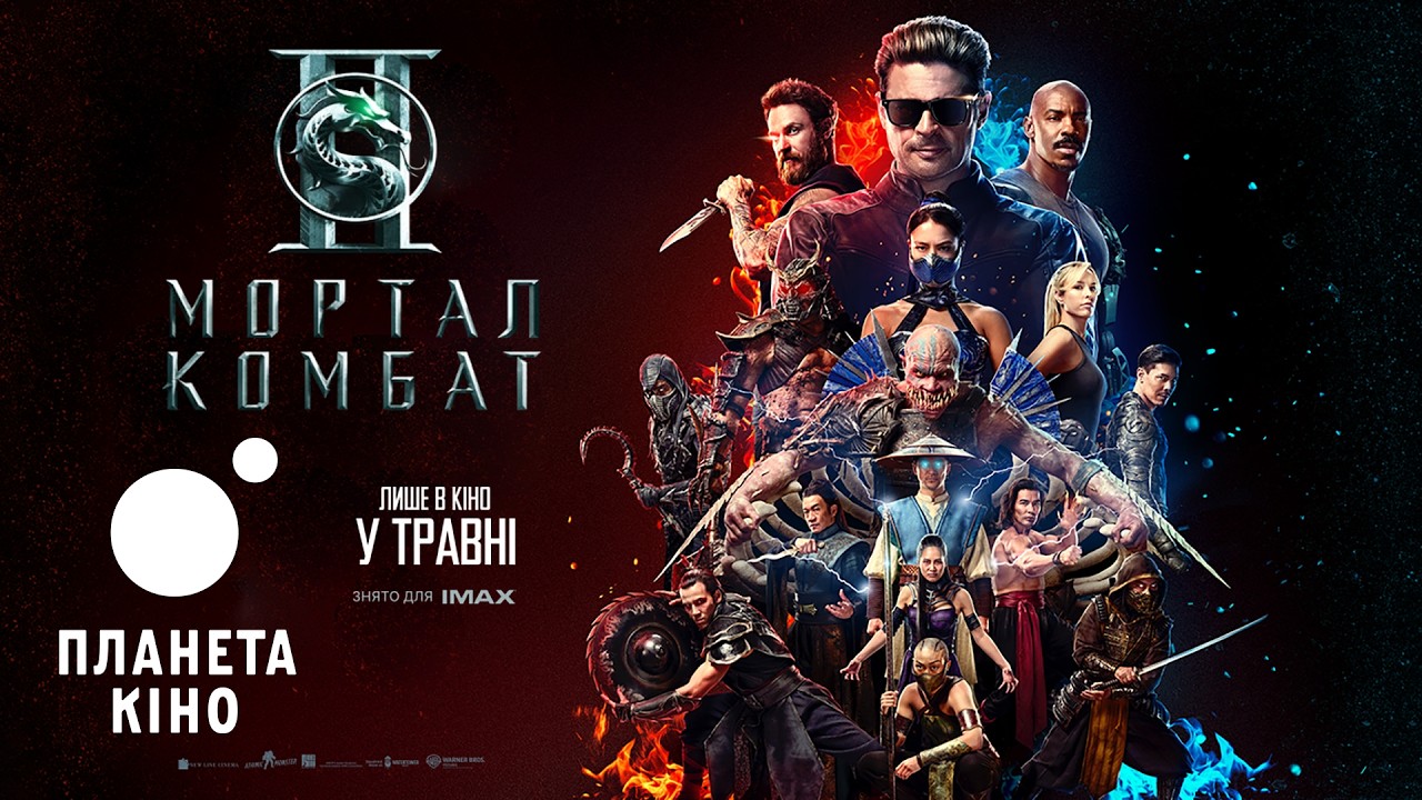 Мортал Комбат II - офіційний трейлер №2 (український)