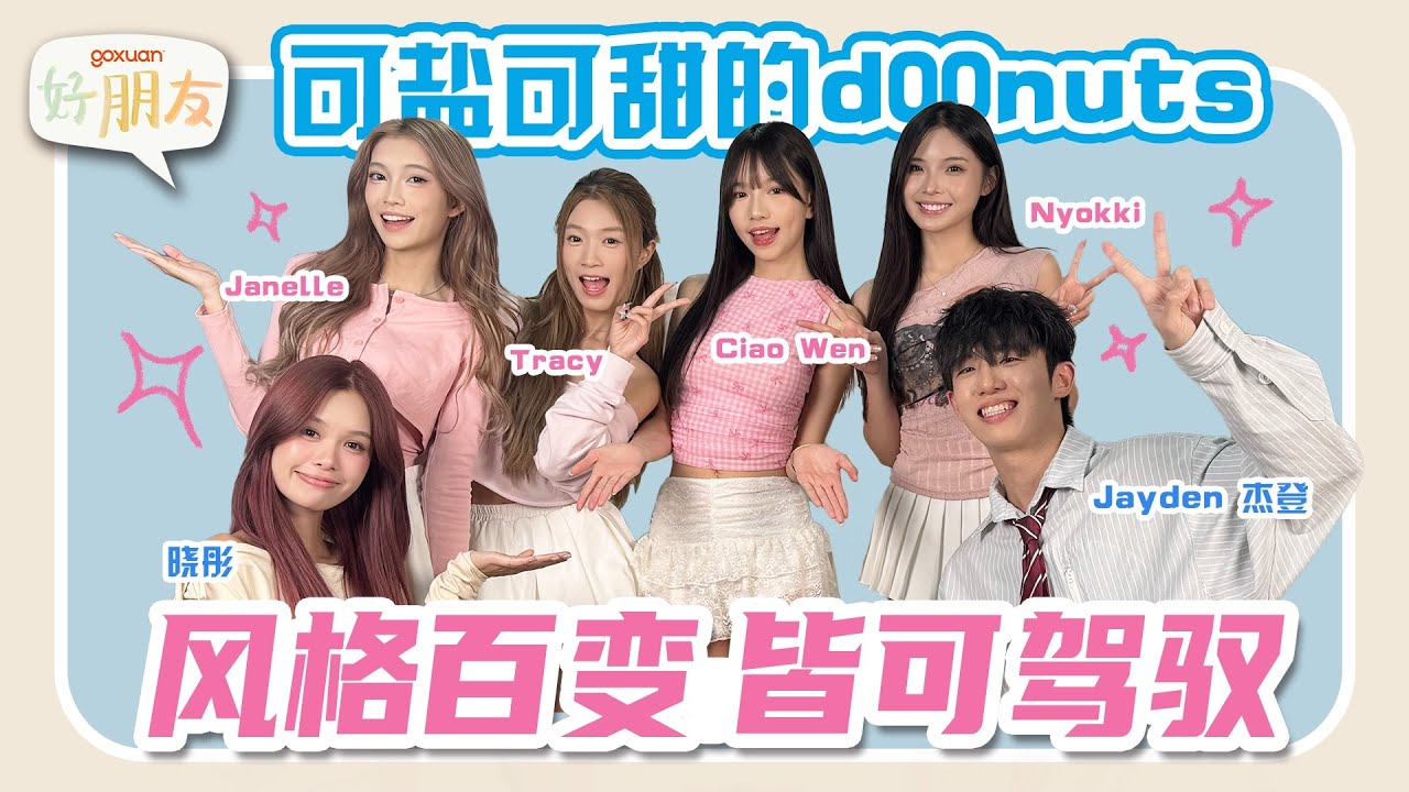 d00nuts 拍摄MV时居然没有NG王！｜重感情的Ciao Wen 和 Janelle很难从一段感情中走出来｜Nyokki在分手期间一秒进入工作状态｜Tracey 在Solo Trip中找回自己