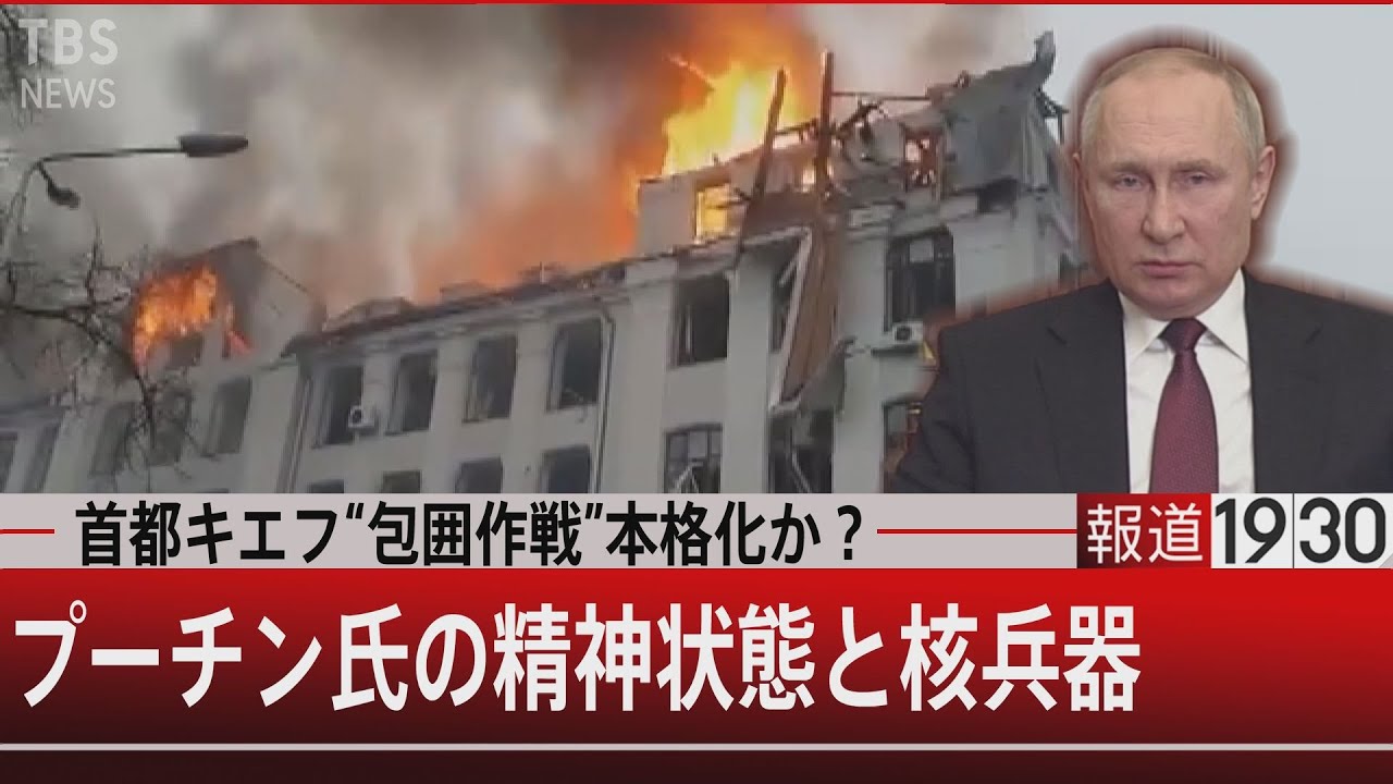 首都キエフ“包囲作戦”本格化か？プーチン氏の精神状態と核兵器【3月2日㈬#報道1930】