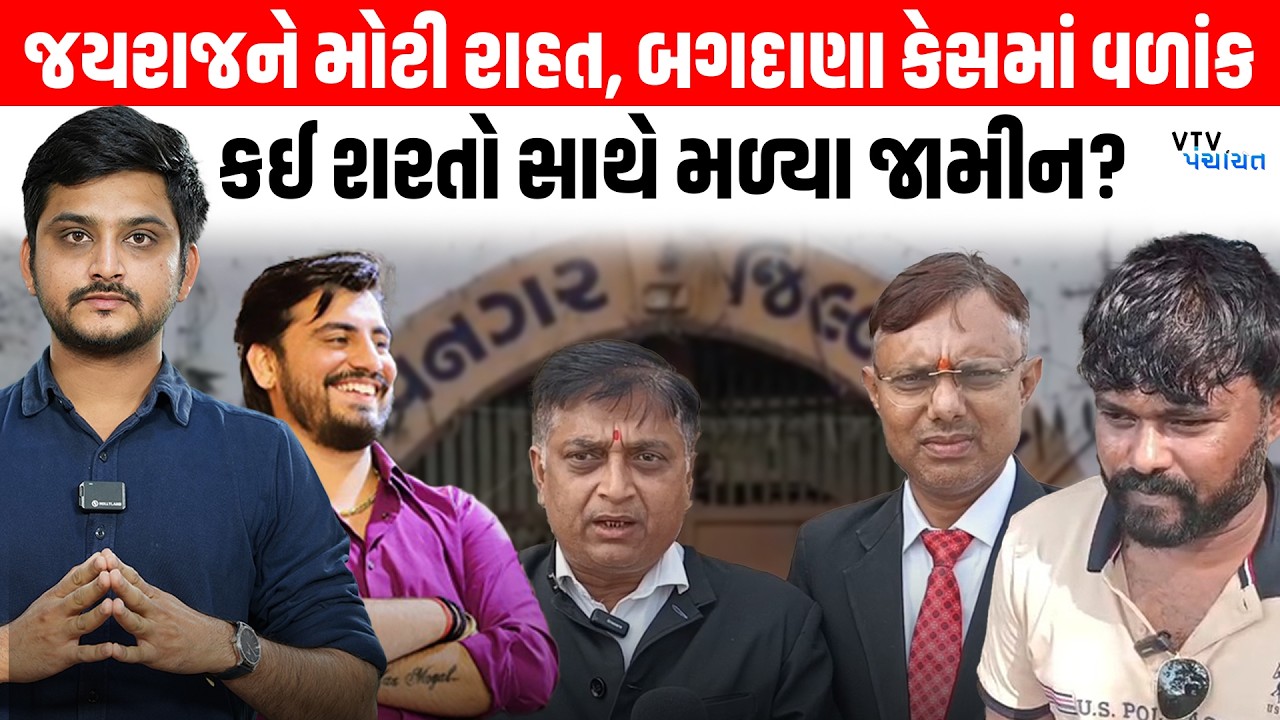 Bagdana કેસમાં મોટો વળાંક, Jayraj Ahir નો જેલવાસ પૂર્ણ, વકીલો પાસેથી સાંભળો શરતો। VTV Panchayat