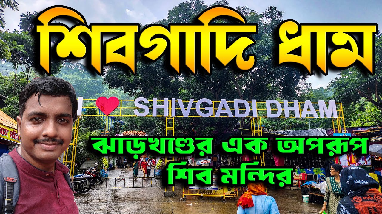 ।। Shivgadi Dham Tour ।। শিবগাদি ধাম ভ্রমন ।।  Shivgadi Dham by Train ।। Shivgadi Dham Tour Cost ।।