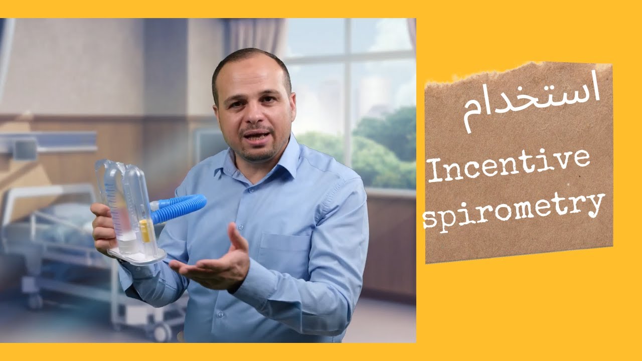السبايروميتر [Incentive Spirometry]او سبيروميتر :اﺳﺘﺨﺪم ﺟﮭﺎز ﻗﯿﺎس اﻟﺘﻨﻔﺲ اﻟﻤُﺤﻔِّﺰ