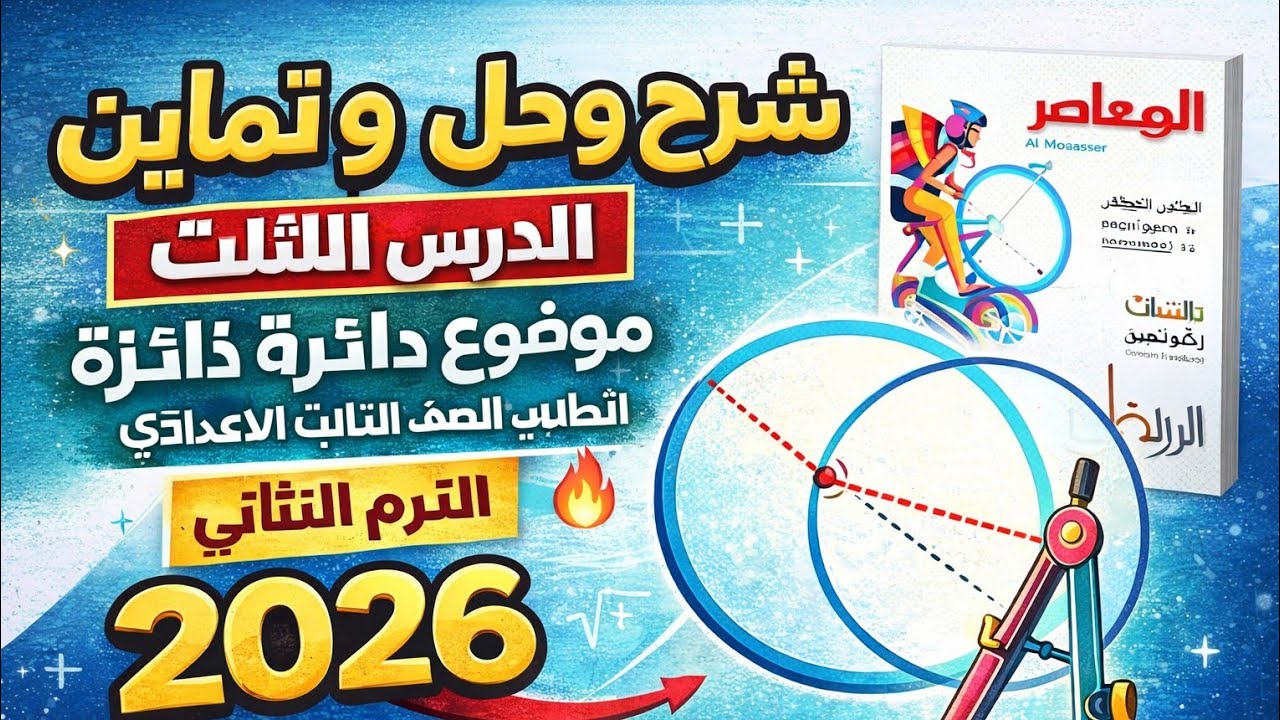 حل وشرح تمارين موضع دائرة بالنسبة لدائرة | هندسة ٣اعدادي ٢٠٢٦ترم ٢🔥أهم الأسئلة المتوقعة في الامتحان