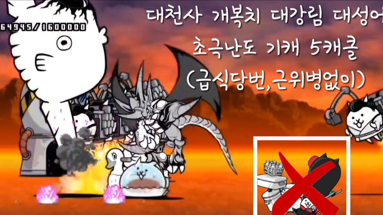 대천사 개복치 대강림 대성어 3 초극난도 기캐 5캐클(냥코대전쟁)