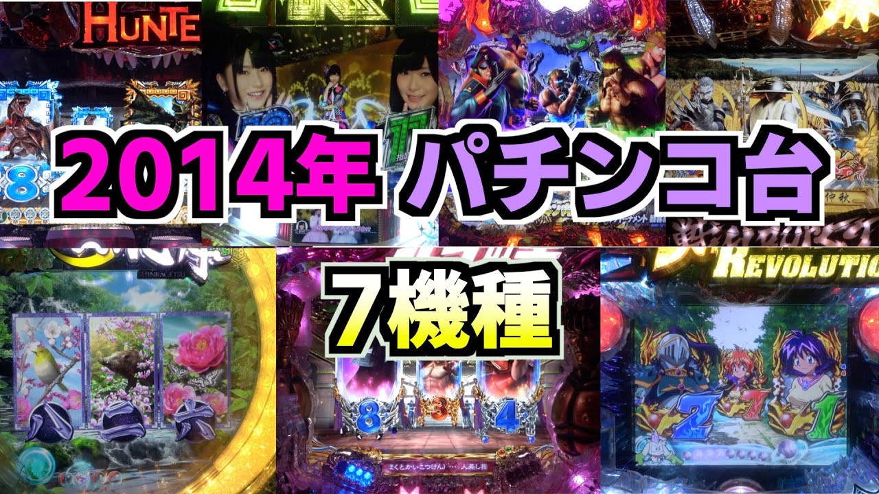 【2014年】懐かシリーズ第九弾！計7機種