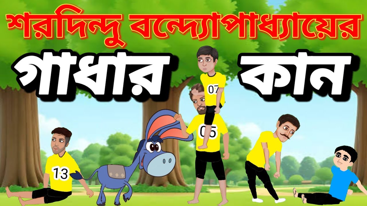 গাধার কান। শরদিন্দু বন্দ্যোপাধ্যায়।সপ্তম শ্রেণীর বাংলাগল্প