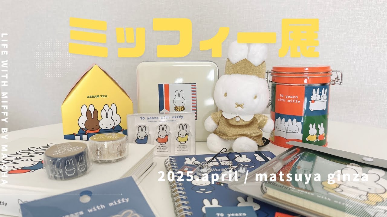 [ 購入品紹介 ] 誕生70th記念 ミッフィー展に行ってきた🐰🤍 | 18のオススメ購入品 ✨ / 松屋銀座 / ミフィ活 vol.048