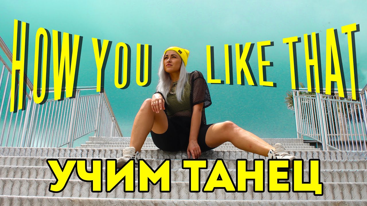 УЧИМ ТАНЕЦ - BLACKPINK - HOW YOU LIKE THAT #DANCEFIT
