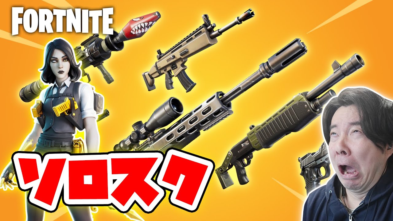 【フォートナイト】ソロスクでソリッドゴールド！