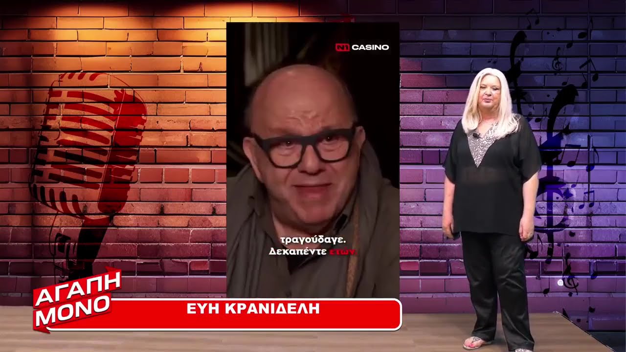 ΑΓΑΠΗ ΜΟΝΟ 22/09/25