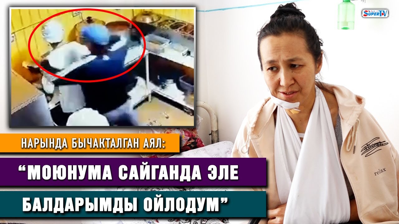 Нарында бычакталган аял: “Жашабай калганыбызга 2 ай болгон”