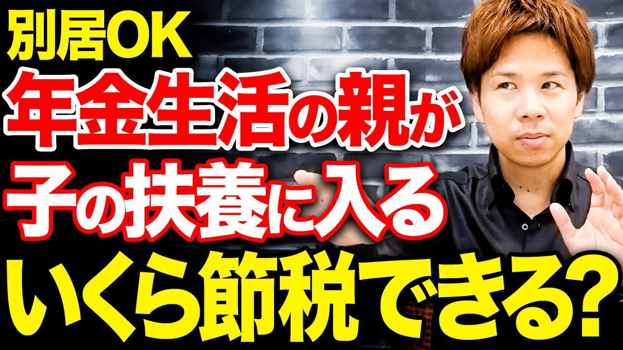 【必見】別居の親を扶養に入れると親孝行しながら大幅節税できます！お得なやり方をわかりやすく解説！