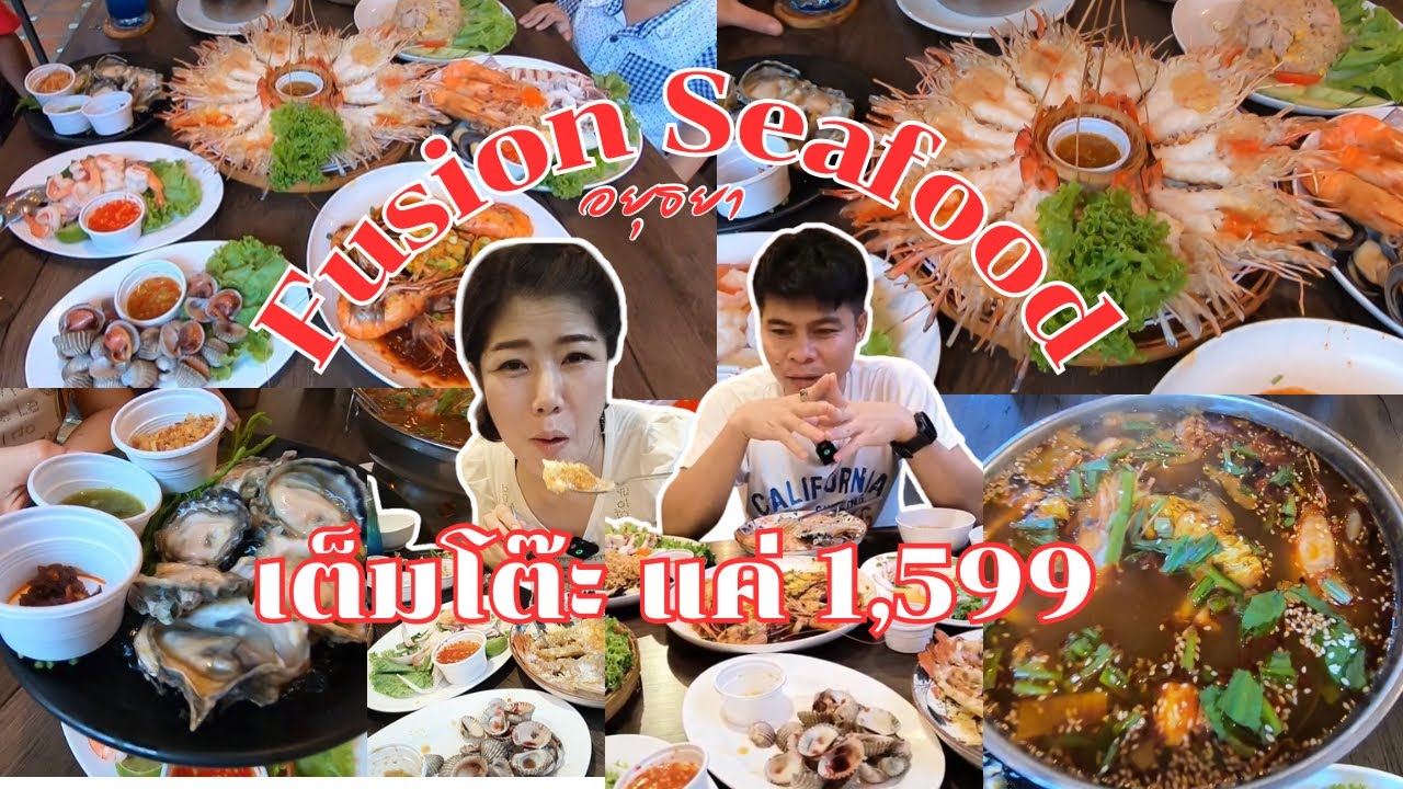 อาหารเต็มโต๊ะ จ่ายแค่ 1,599 ที่ Fusion Seafood อยุธยา