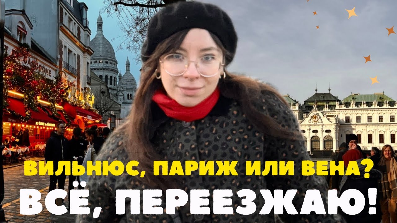Выбираю ГОРОД ДЛЯ ЖИЗНИ: Париж vs Вена vs Вильнюс. Где лучше?