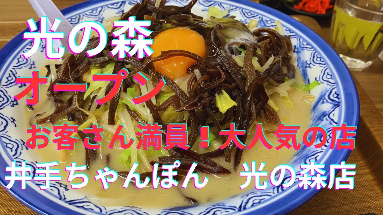 [オープン]井手ちゃんぽん　光の森