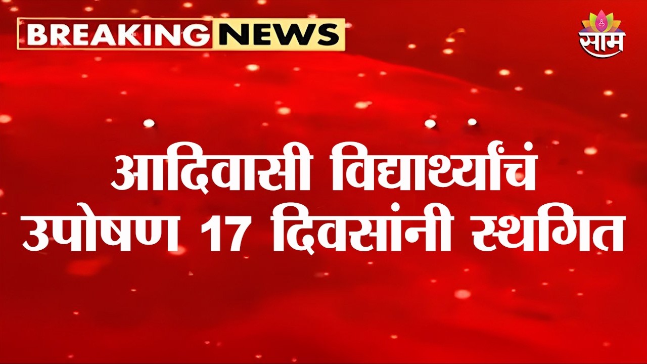 आदिवासी विद्यार्थ्यांचं उपोषण 17 दिवसांनी स्थगित, बहुतांश मागण्या मान्य Pune Tribal Students Protest