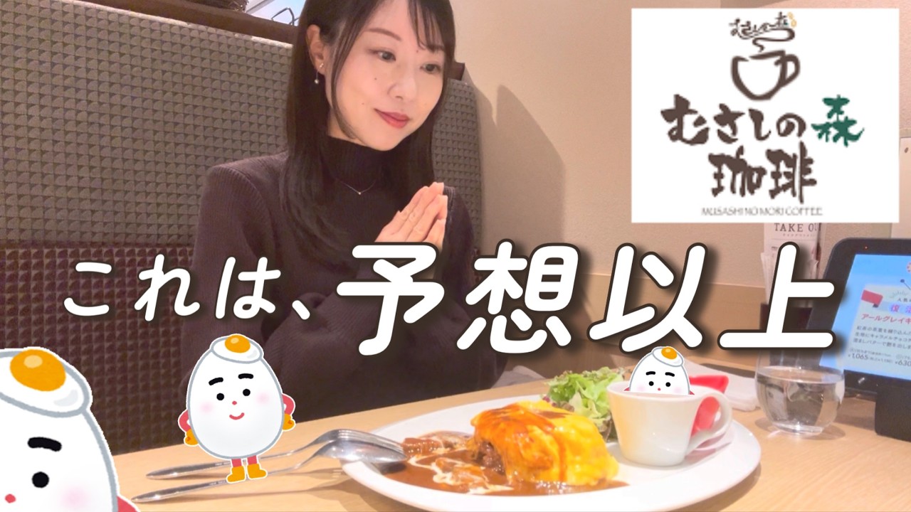 むさしの森珈琲｜ひとりランチ、予想以上の◯◯に癒された
