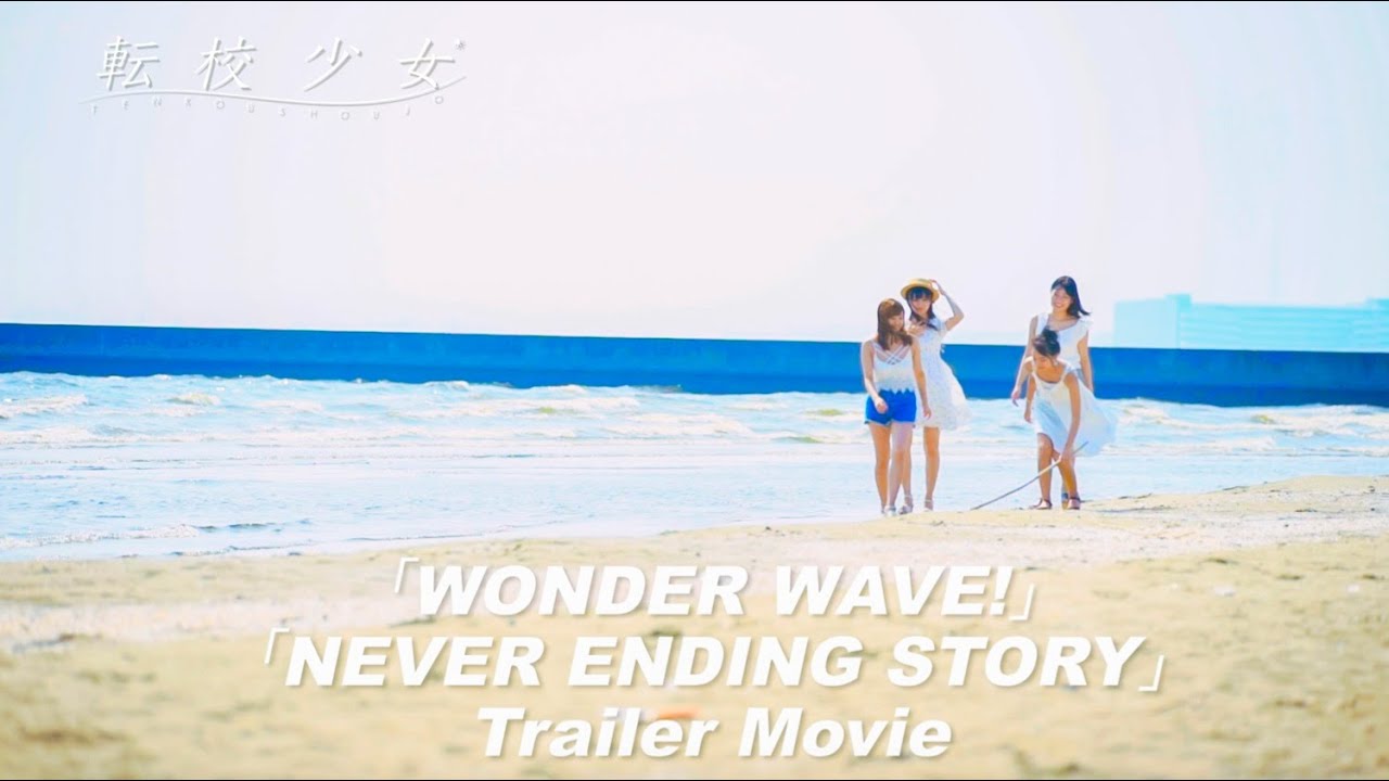 転校少女*「WONDER WAVE!」&「NEVER ENDING STORY」トレイラームービー