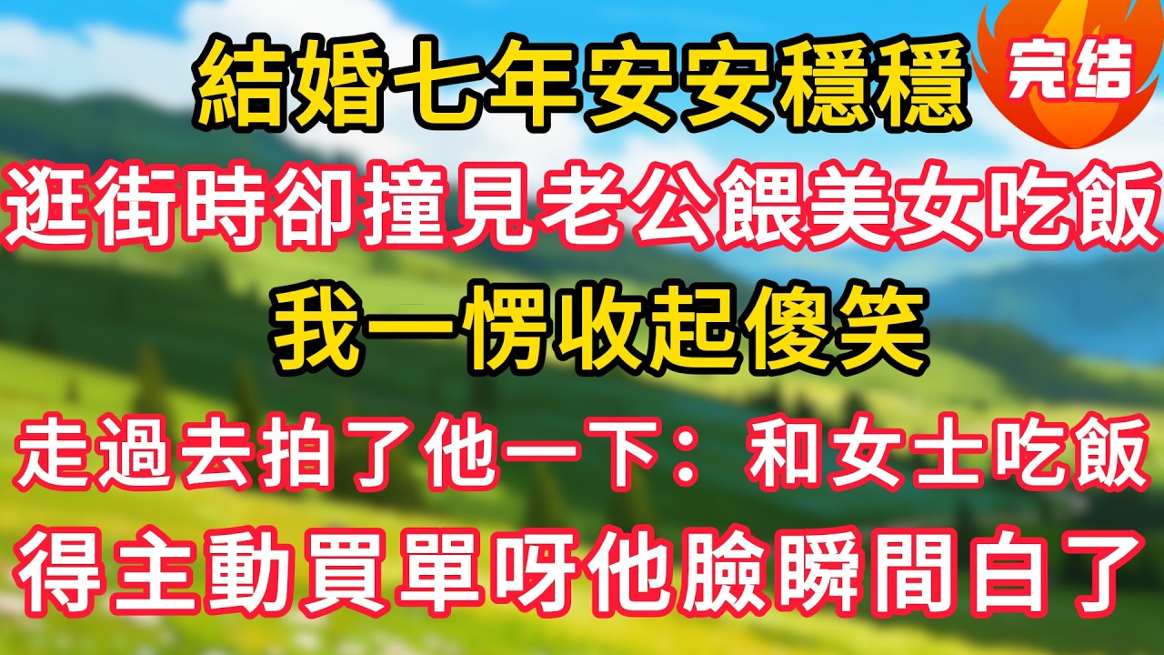 結婚七年安安穩穩，逛街時卻撞見老公餵美女吃飯，我一愣收起傻笑，走過去拍了他一下：和女士吃飯，得主動買單呀他臉瞬間白了！#生活經驗#情感故事#故事#小說#情感#婚姻#深夜淺讀 深夜淺讀#說故事