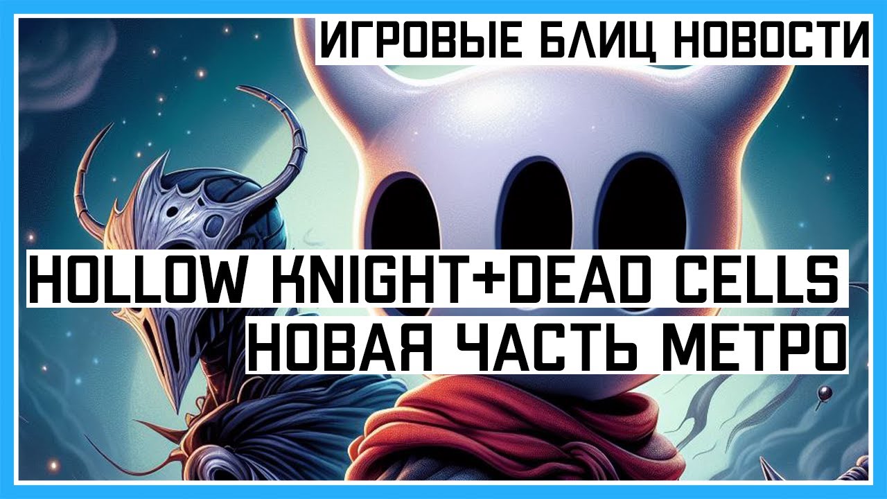 Когда новая часть метро? | Dead Cell + Hollow Knight | ремастеры Tomb Raider #игровыеновости