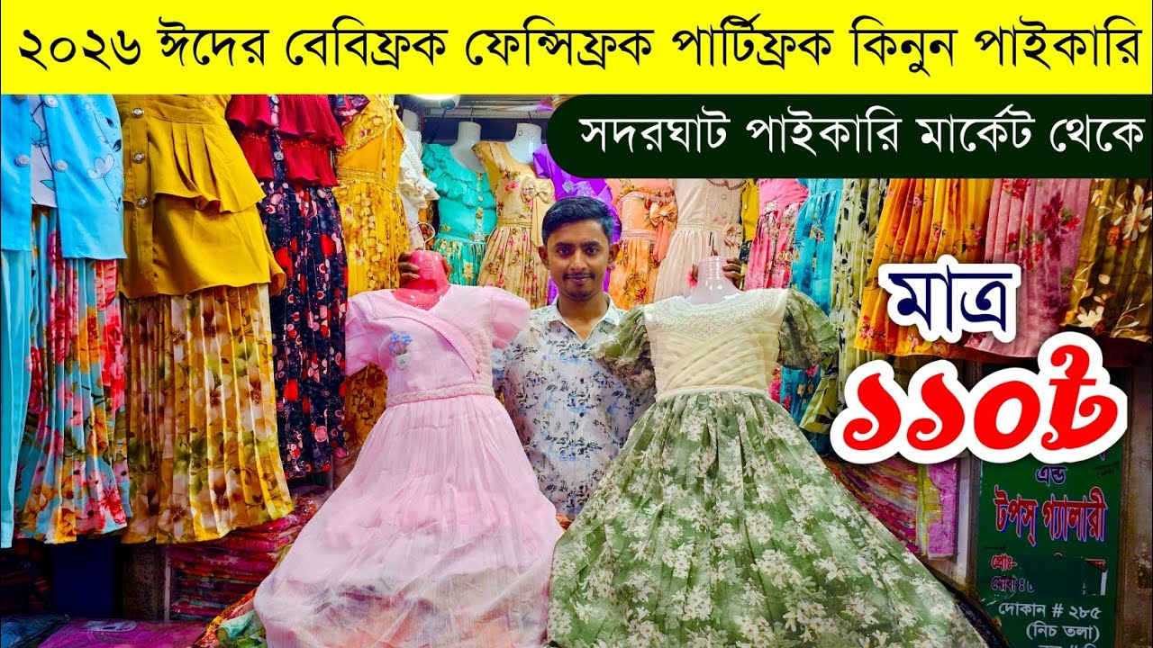 বেবিড্রেস হোলসেল মার্কেট💥বেবিফ্রক পার্টিফ্রক পাইকারি💥baby dress wholesale market💥frock wholesale #bd